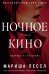 Обложка книги «Ночное кино» — Пессл Мариша, ISBN 9785389079649