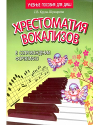 Хрестоматия вокализов в сопровождении фортепиано