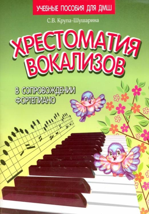 Хрестоматия вокализов в сопровождении фортепиано