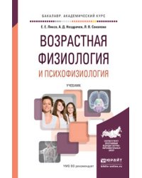 Возрастная физиология и психофизиология. Учебник для академического бакалавриата
