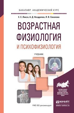 Обложка книги «Возрастная физиология и психофизиология. Учебник для академического бакалавриата» — Ляксо Елена Евгеньевна, Ноздрачев Александр Данилович, Соколова Людмила Владимировна, ISBN 9785991664813