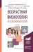 Обложка книги «Возрастная физиология и психофизиология. Учебник для академического бакалавриата» — Ляксо Елена Евгеньевна, Ноздрачев Александр Данилович, Соколова Людмила Владимировна, ISBN 9785991664813