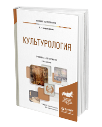Культурология. Учебник и практикум для академического бакалавриата