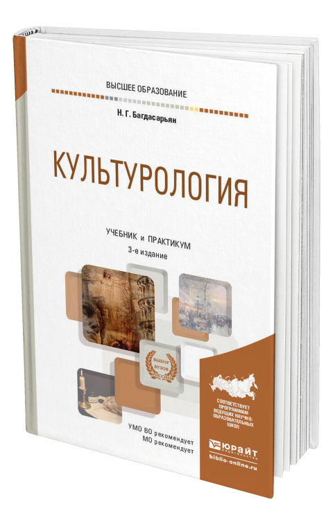 Культурология. Учебник и практикум для академического бакалавриата
