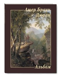 Ашер Браун Дюран