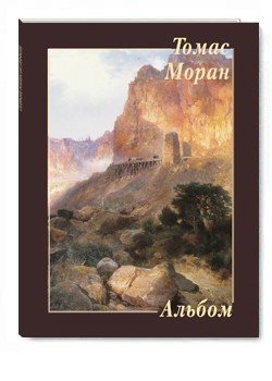 Томас Моран