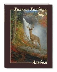 Уильям Холбрук Бёрд