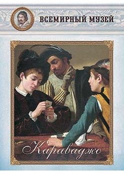 Всемирный музей Караваджо