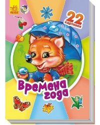 Времена года