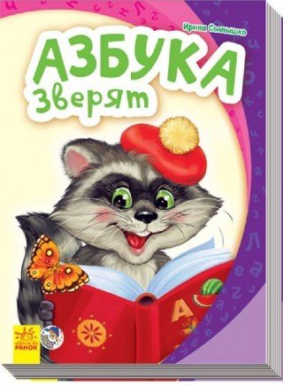 Обложка книги «Азбука зверят» — Солнышко Ирина, ISBN 9789667471088