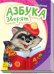 Обложка книги «Азбука зверят» — Солнышко Ирина, ISBN 9789667471088
