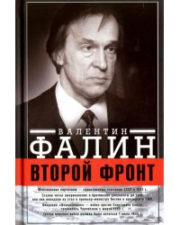 Второй фронт. Антигитлеровская коалиция. Конфликт интересов