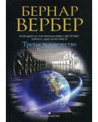 Третье человечество. Голос земли