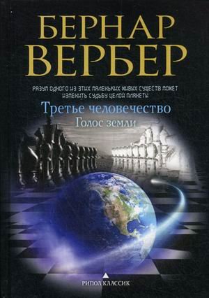 Обложка книги «Третье человечество. Голос земли» — Вербер Бернар, ISBN 9785386092993