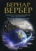 Обложка книги «Третье человечество. Голос земли» — Вербер Бернар, ISBN 9785386092993
