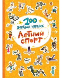 100 весёлых наклеек. Летний спорт