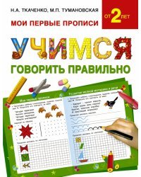 Учимся говорить правильно