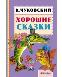 Хорошие сказки