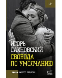 Свобода по умолчанию