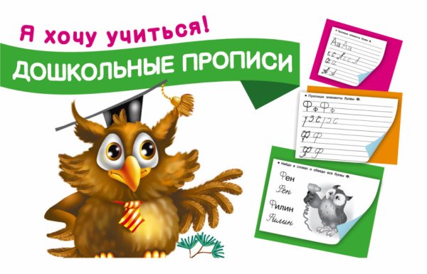 Я хочу учиться! Дошкольные прописи