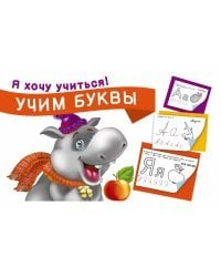 Учим буквы