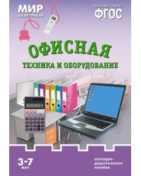 Мир в картинках. Офисная техника и оборудование. ФГОС