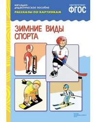 Рассказы по картинкам. Зимние виды спорта. ФГОС