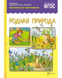 Рассказы по картинкам. Родная природа. ФГОС