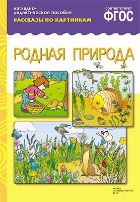 Рассказы по картинкам. Родная природа. ФГОС