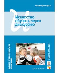 Искусство обучать через дискуссию. Учебное пособие