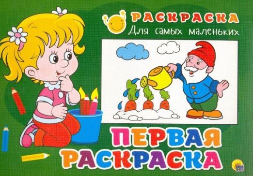 Раскраска &quot;Первая раскраска&quot;