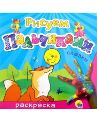Рисуем пальчиками "Сказки"