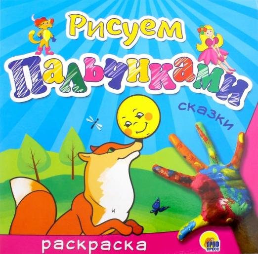 Рисуем пальчиками "Сказки"