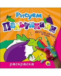 Раскраска. Рисуем пальчиками. Фрукты, овощи, ягоды