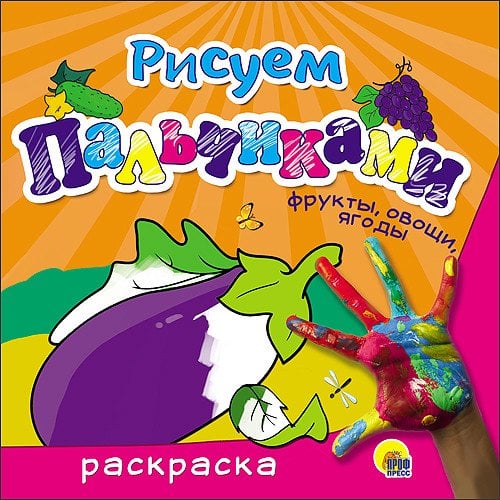 Раскраска. Рисуем пальчиками. Фрукты, овощи, ягоды