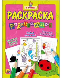 Развивающая раскраска