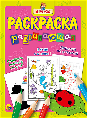 Я учусь! Развивающая раскраска