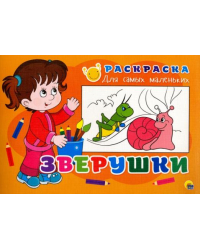 Раскраска &quot;Зверушки&quot;
