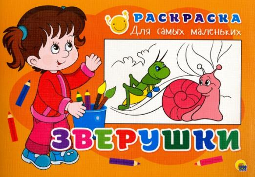 Раскраска для самых маленьких Раскраска "Зверушки"