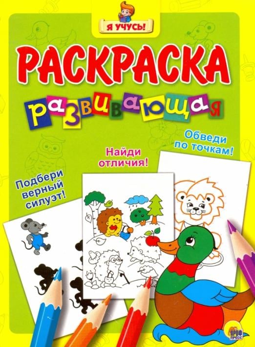 Развивающая раскраска Я учусь. Развивающая раскраска 4. Уточка