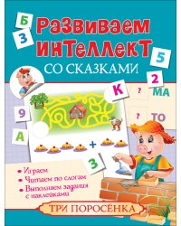 Развиваем интеллект со сказками. Три поросенка