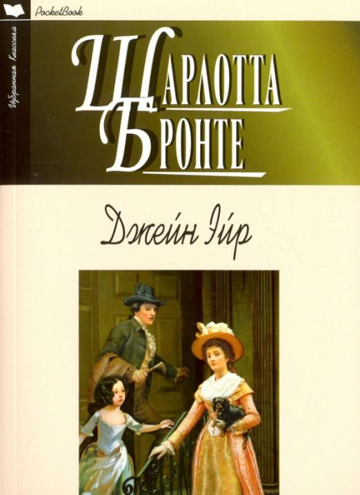 Джейн Эйр