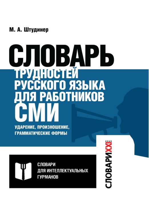 Словарь трудностей русского языка для работников СМИ