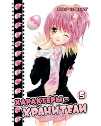 Характеры-хранители. Том 5