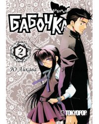 Бабочка. Том 2