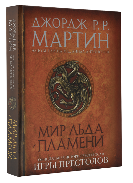 Игра престолов Мир Льда и Пламени