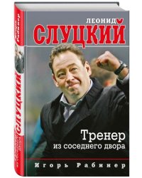 Леонид Слуцкий. Тренер из соседнего двора