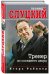 Леонид Слуцкий. Тренер из соседнего двора