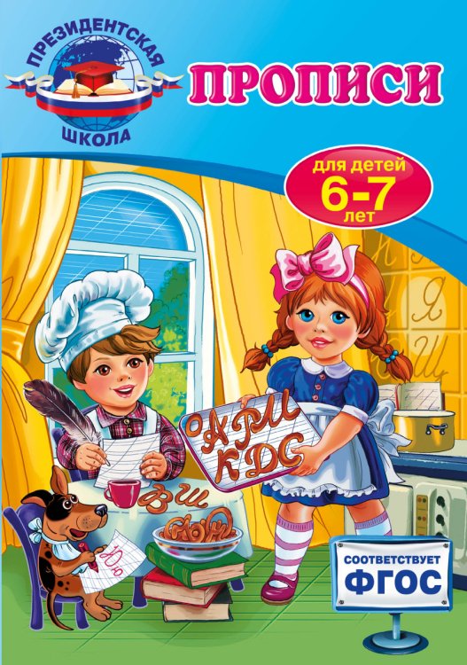 Обложка книги «Прописи. Для детей 6-7 лет» — Пономарева Алла Владимировна, ISBN 9785699886210