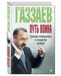 Путь воина. Тренер-победитель о секретах успеха